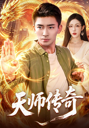 天师传奇(97 集) 天师传奇(97 集)一口气看完