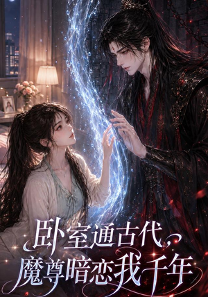 卧室通古代,魔尊暗恋我千年(67集) 卧室通古代,魔尊暗恋我千年(67集)精彩短剧分享