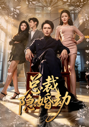 总裁隐婚劫(40 集) 总裁隐婚劫(40 集)短剧分享剧集