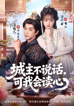 城主不说话，可我会读心（72 集）最新上映的短剧
