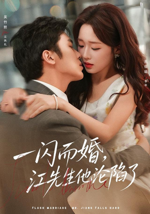 一闪而婚，江先生他沦陷了（80 集）热播短剧排行榜