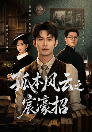 孤本风云之宸濠招（83 集）无需会员免费看